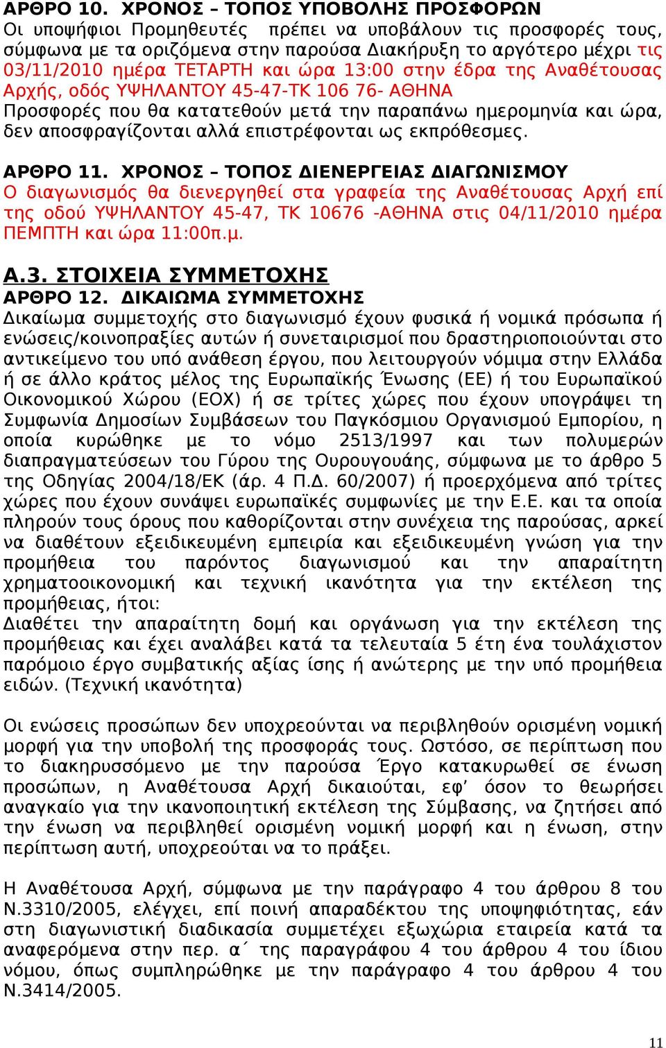 13:00 στην έδρα της Αναθέτουσας Αρχής, οδός ΥΨΗΛΑΝΤΟΥ 45-47-ΤΚ 106 76- ΑΘΗΝΑ Προσφορές που θα κατατεθούν μετά την παραπάνω ημερομηνία και ώρα, δεν αποσφραγίζονται αλλά επιστρέφονται ως εκπρόθεσμες.