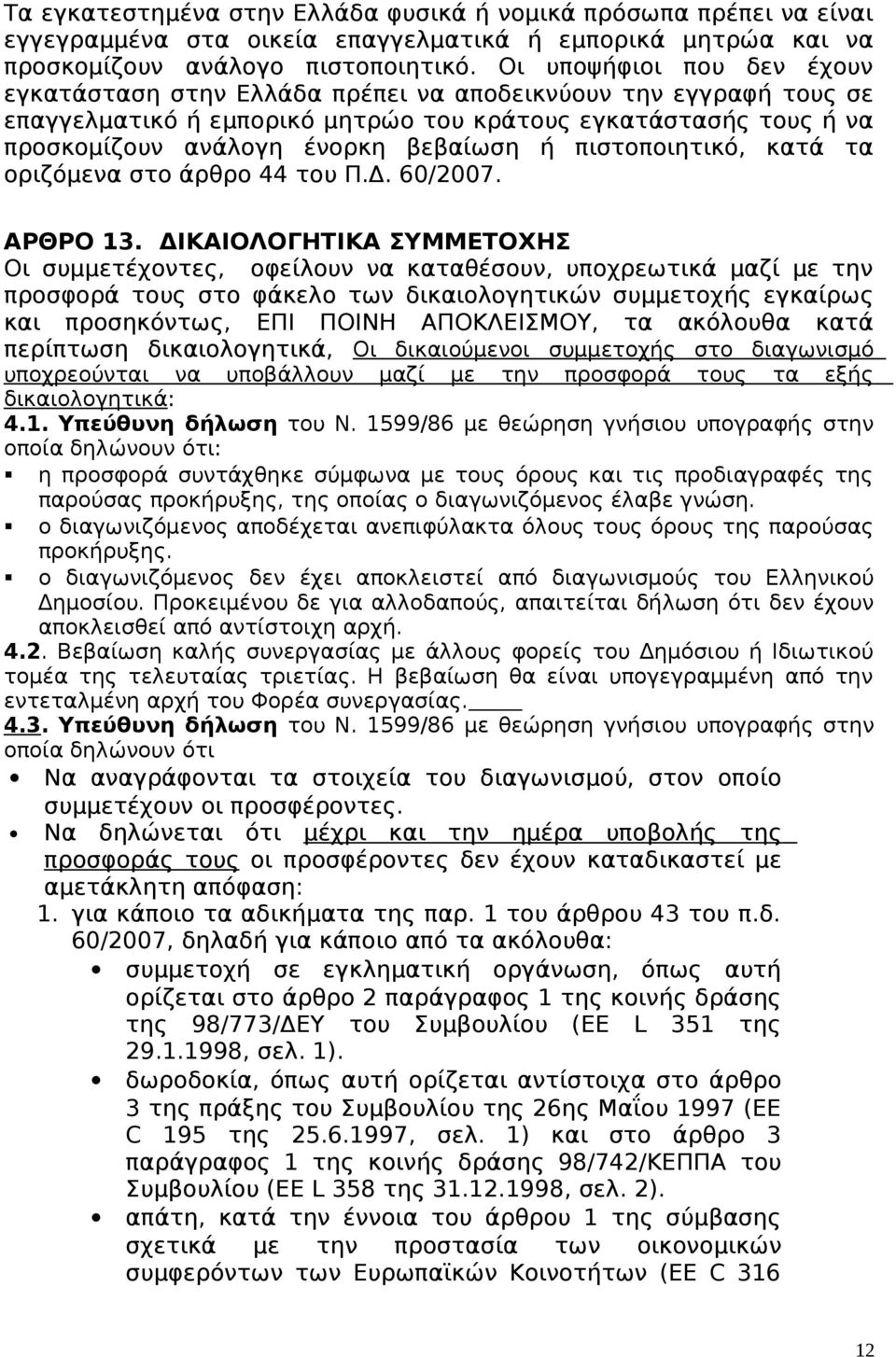 πιστοποιητικό, κατά τα οριζόμενα στο άρθρο 44 του Π.Δ. 60/2007. ΑΡΘΡΟ 13.