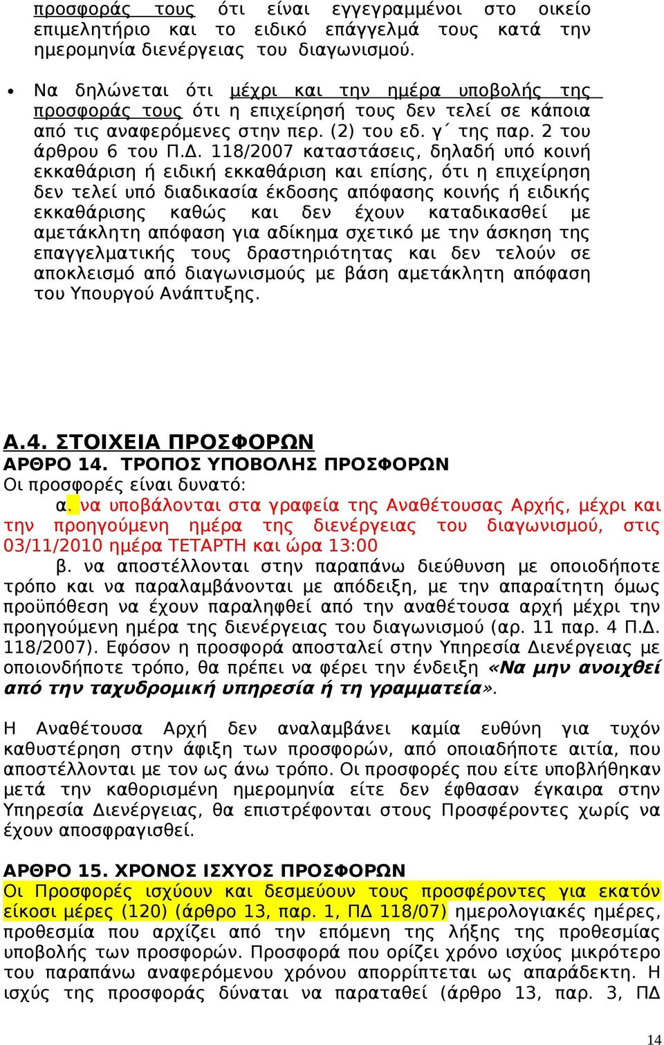 118/2007 καταστάσεις, δηλαδή υπό κοινή εκκαθάριση ή ειδική εκκαθάριση και επίσης, ότι η επιχείρηση δεν τελεί υπό διαδικασία έκδοσης απόφασης κοινής ή ειδικής εκκαθάρισης καθώς και δεν έχουν