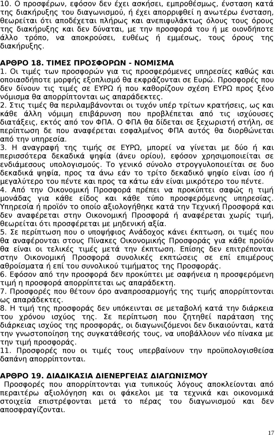 Οι τιμές των προσφορών για τις προσφερόμενες υπηρεσίες καθώς και οποιασδήποτε μορφής εξοπλισμό θα εκφράζονται σε Ευρώ.