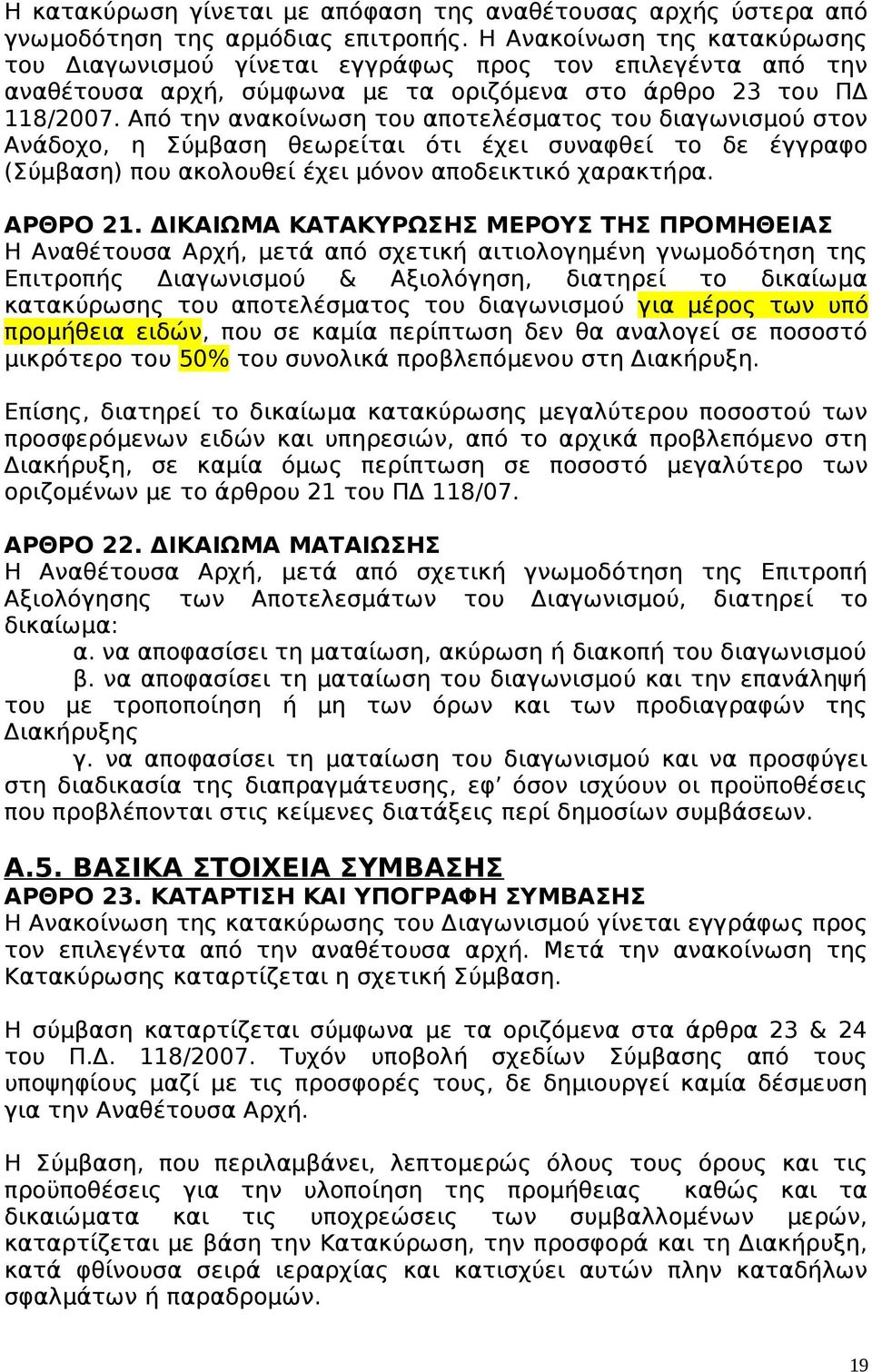 Από την ανακοίνωση του αποτελέσματος του διαγωνισμού στον Ανάδοχο, η Σύμβαση θεωρείται ότι έχει συναφθεί το δε έγγραφο (Σύμβαση) που ακολουθεί έχει μόνον αποδεικτικό χαρακτήρα. ΑΡΘΡΟ 21.