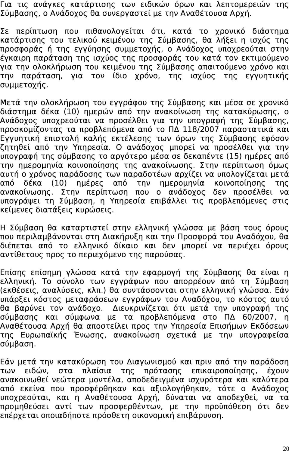 έγκαιρη παράταση της ισχύος της προσφοράς του κατά τον εκτιμούμενο για την ολοκλήρωση του κειμένου της Σύμβασης απαιτούμενο χρόνο και την παράταση, για τον ίδιο χρόνο, της ισχύος της εγγυητικής