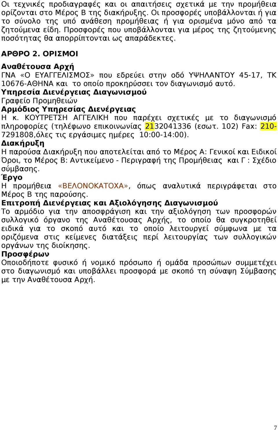 Προσφορές που υποβάλλονται για μέρος της ζητούμενης ποσότητας θα απορρίπτονται ως απαράδεκτες. ΑΡΘΡΟ 2.