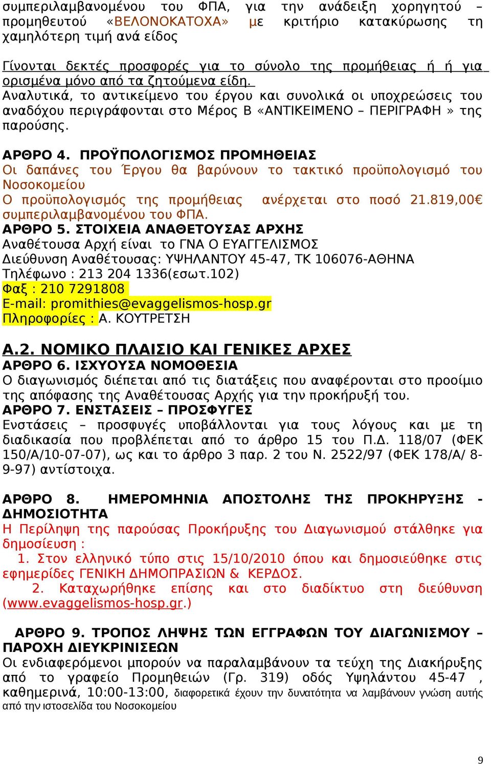 ΠΡΟΫΠΟΛΟΓΙΣΜΟΣ ΠΡΟΜΗΘΕΙΑΣ Οι δαπάνες του Έργου θα βαρύνουν το τακτικό προϋπολογισμό του Νοσοκομείου Ο προϋπολογισμός της προμήθειας ανέρχεται στο ποσό 21.819,00 συμπεριλαμβανομένου του ΦΠΑ. ΑΡΘΡΟ 5.