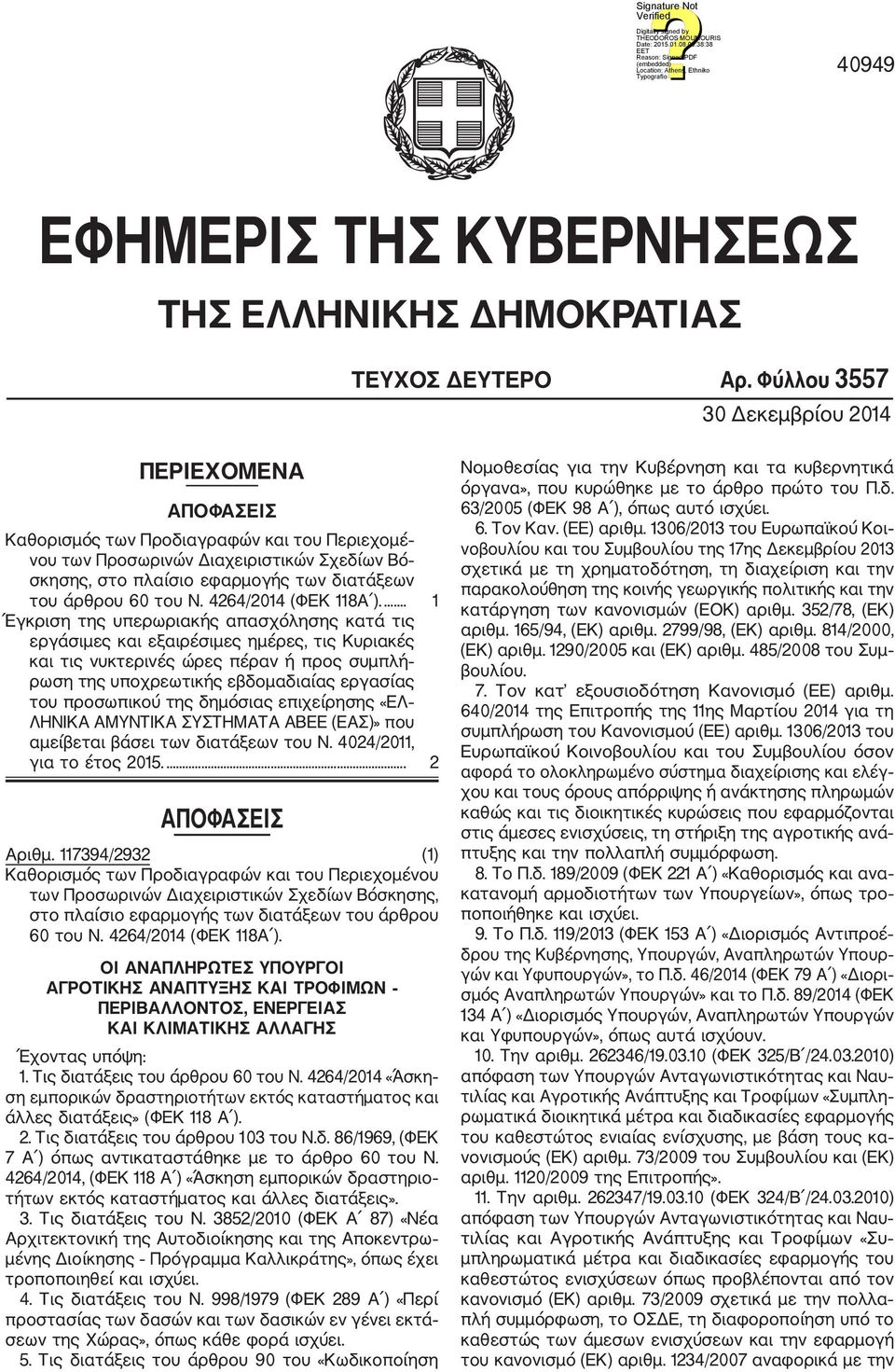 60 του Ν. 4264/2014 (ΦΕΚ 118Α ).