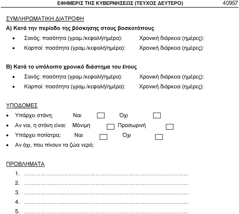 /κεφαλή/ημέρα): Χρονική διάρκεια (ημέρες): Β) Κατά το υπόλοιπο χρονικό διάστημα του έτους Σανός: ποσότητα (γραμ.