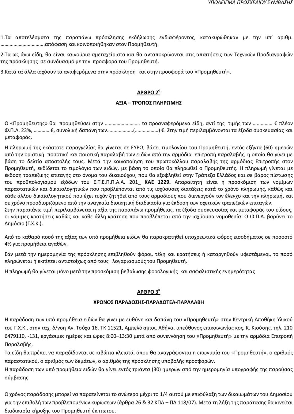 Κατά τα άλλα ισχύουν τα αναφερόμενα στην πρόσκληση και στην προσφορά του «Προμηθευτή».