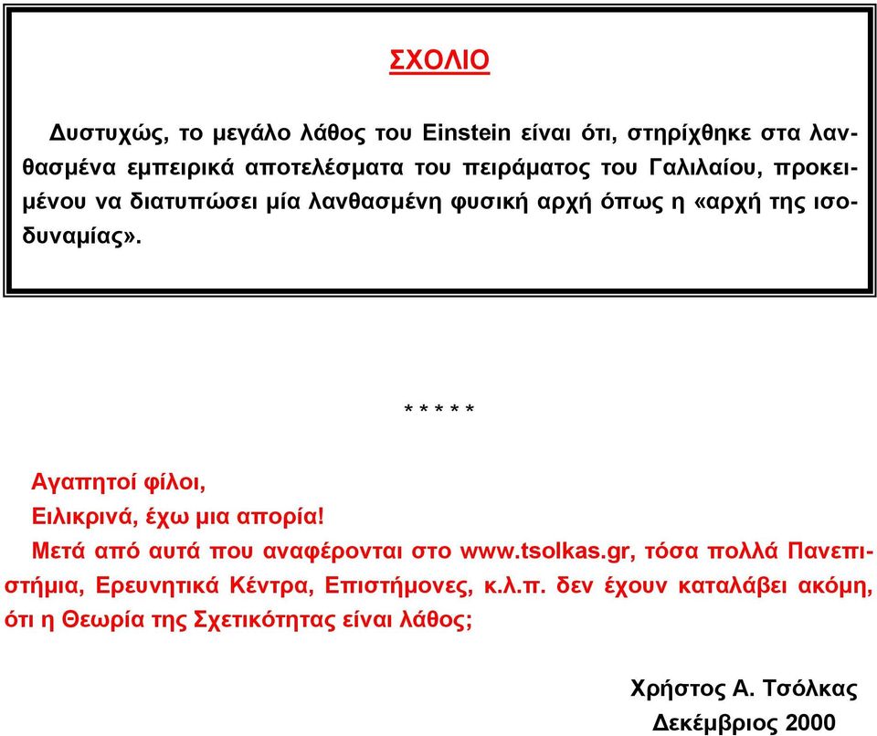 * * * * * Αγαπητοί φίλοι, Ειλικρινά, έχω µια απορία! Μετά από αυτά που αναφέρονται στο www.tsolkas.