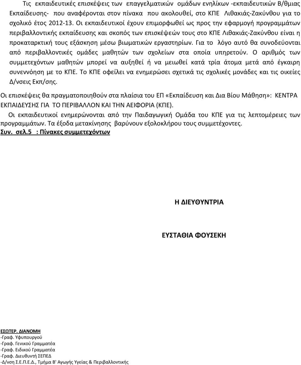 βιωματικών εργαστηρίων. Για το λόγο αυτό θα συνοδεύονται από περιβαλλοντικές ομάδες μαθητών των σχολείων στα οποία υπηρετούν.