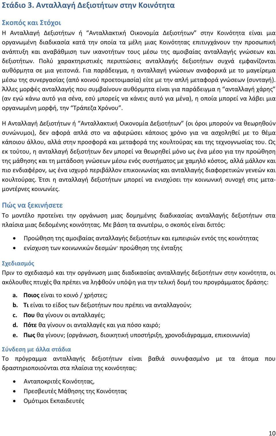 επιτυγχάνουν την προσωπική ανάπτυξη και αναβάθμιση των ικανοτήτων τους μέσω της αμοιβαίας ανταλλαγής γνώσεων και δεξιοτήτων.