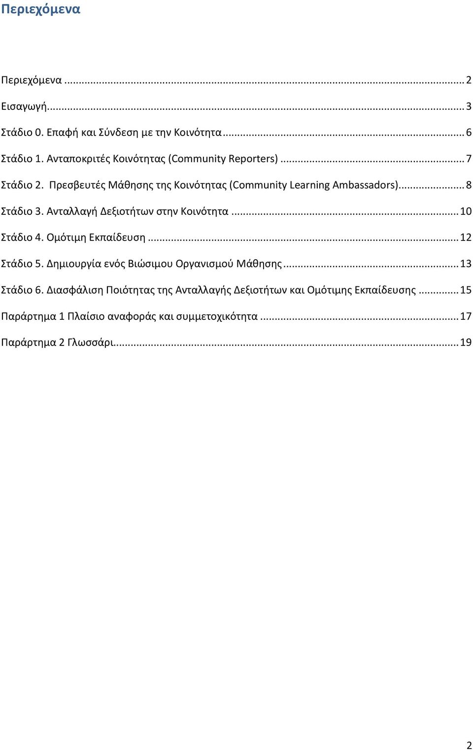 .. 8 Στάδιο 3. Ανταλλαγή Δεξιοτήτων στην Κοινότητα... 10 Στάδιο 4. Ομότιμη Εκπαίδευση... 12 Στάδιο 5.
