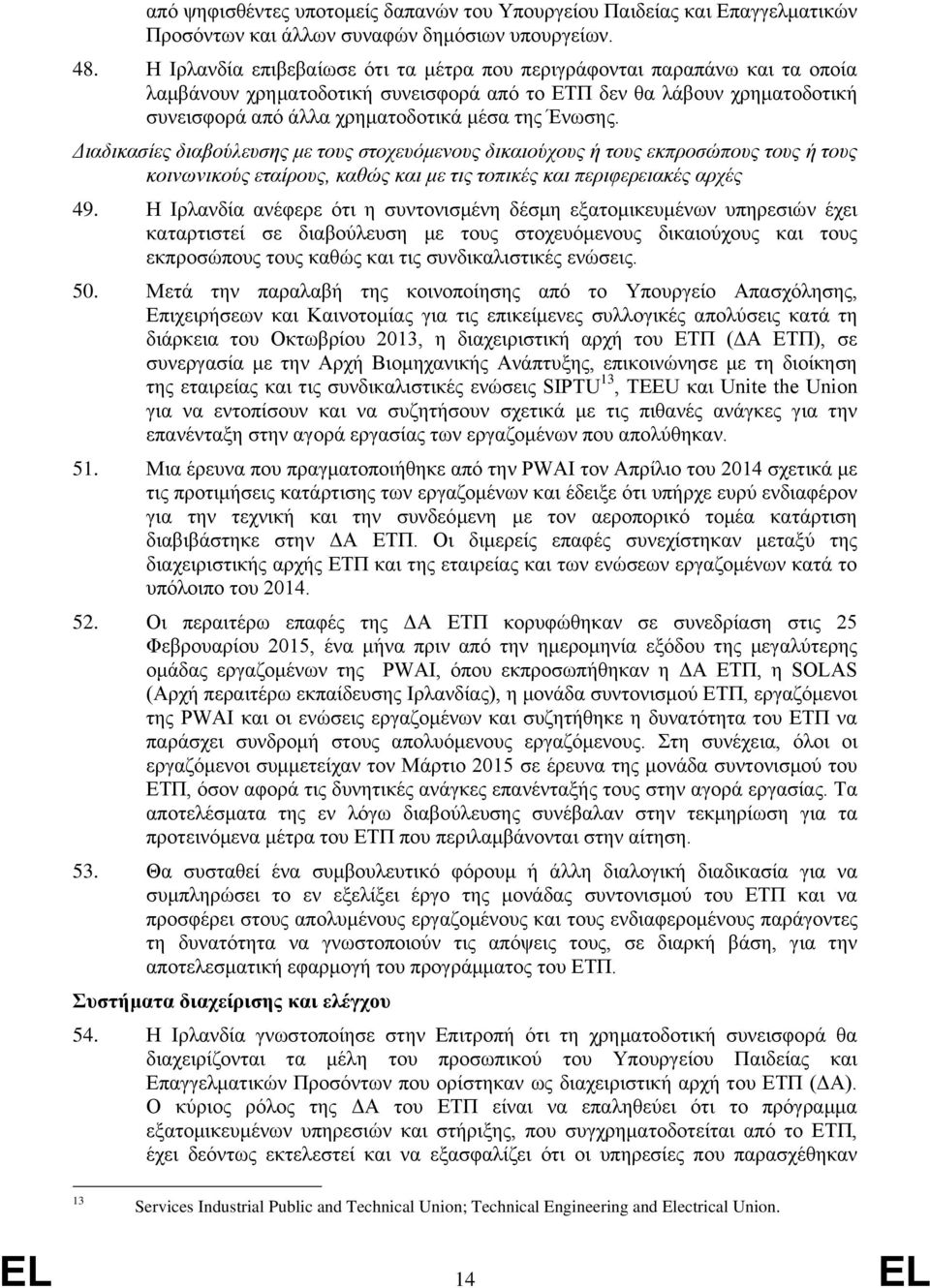 Διαδικασίες διαβούλευσης με τους στοχευόμενους δικαιούχους ή τους εκπροσώπους τους ή τους κοινωνικούς εταίρους, καθώς και με τις τοπικές και περιφερειακές αρχές 49.