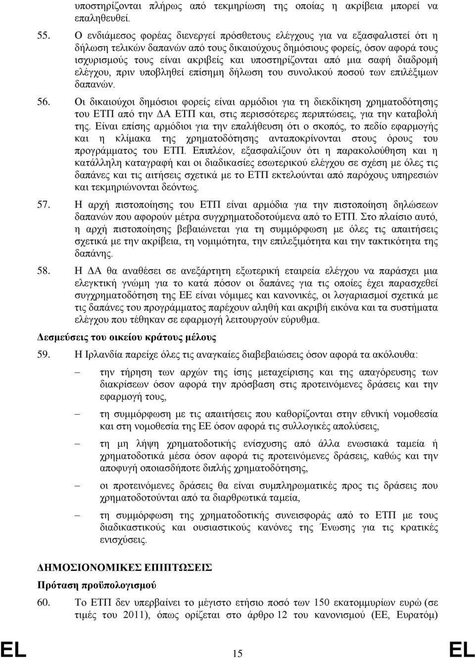 υποστηρίζονται από μια σαφή διαδρομή ελέγχου, πριν υποβληθεί επίσημη δήλωση του συνολικού ποσού των επιλέξιμων δαπανών. 56.