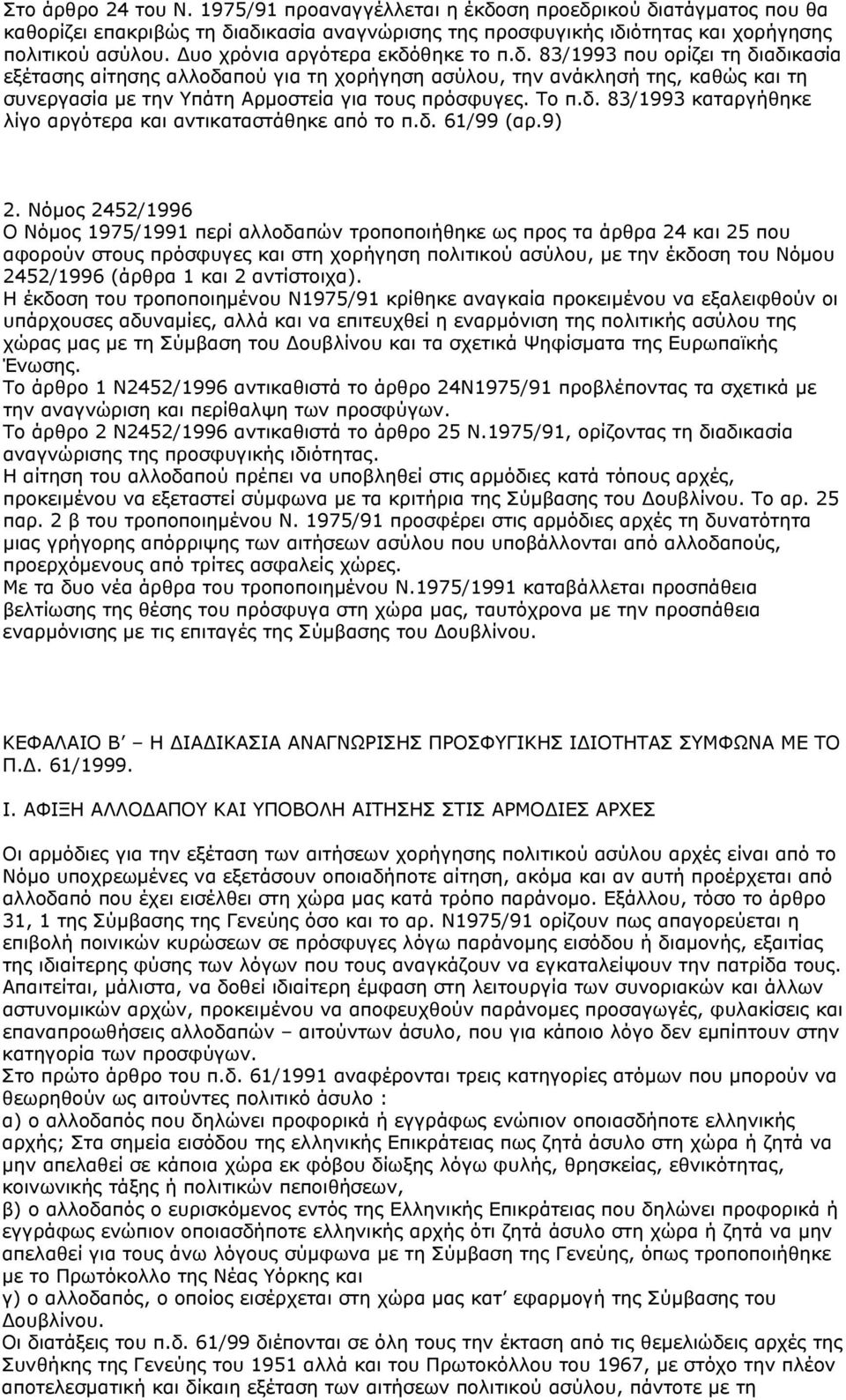 Το π.δ. 83/1993 καταργήθηκε λίγο αργότερα και αντικαταστάθηκε από το π.δ. 61/99 (αρ.9) 2.