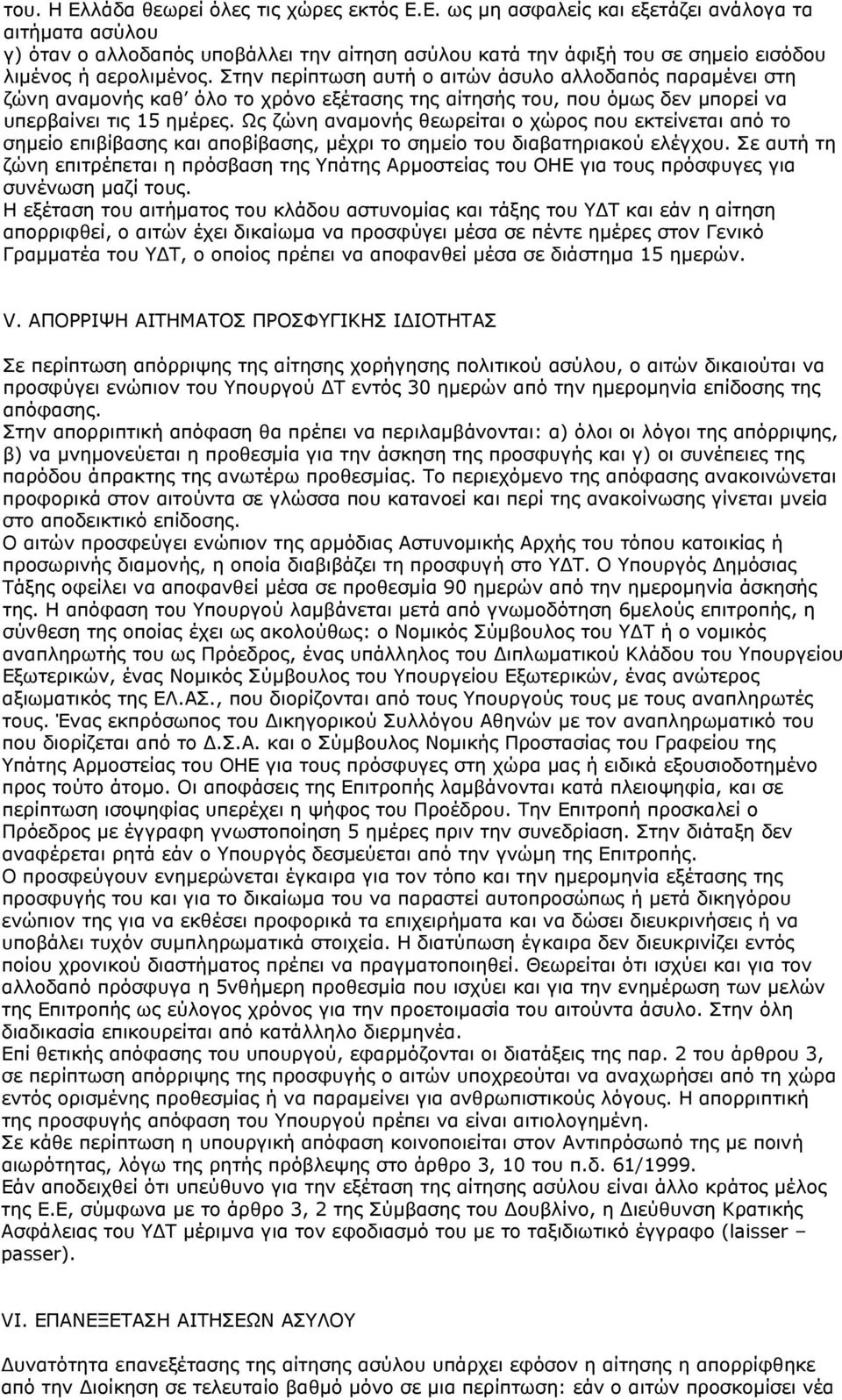 Ως ζώνη αναμονής θεωρείται ο χώρος που εκτείνεται από το σημείο επιβίβασης και αποβίβασης, μέχρι το σημείο του διαβατηριακού ελέγχου.