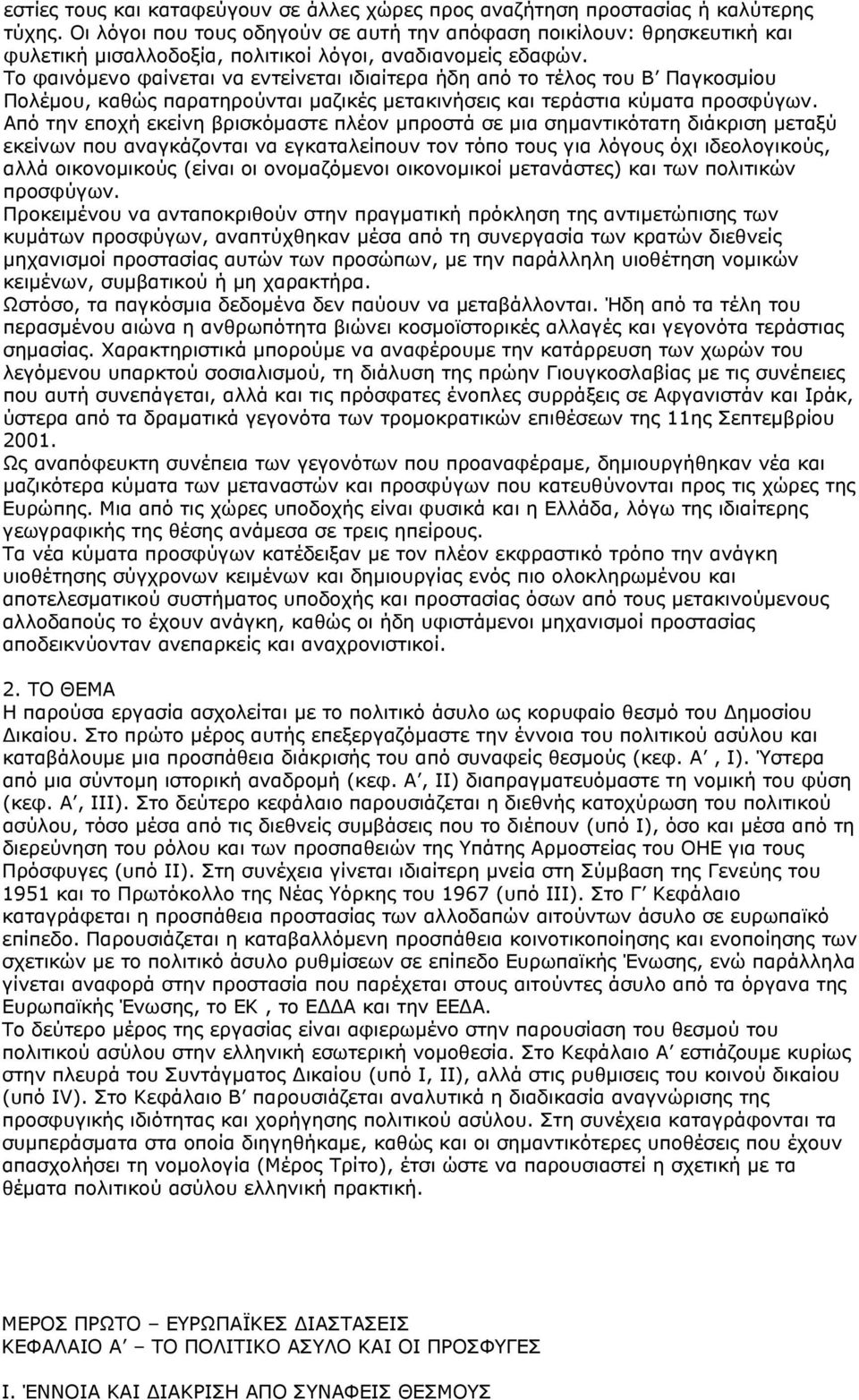 Το φαινόμενο φαίνεται να εντείνεται ιδιαίτερα ήδη από το τέλος του Β Παγκοσμίου Πολέμου, καθώς παρατηρούνται μαζικές μετακινήσεις και τεράστια κύματα προσφύγων.