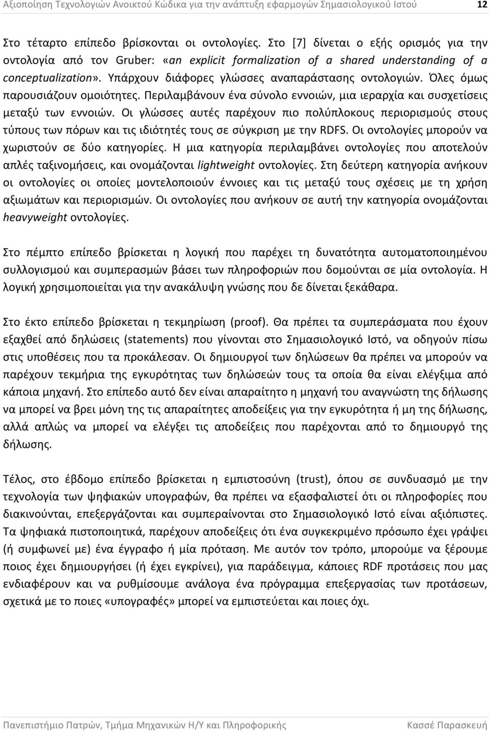 Όλες όμως παρουσιάζουν ομοιότητες. Περιλαμβάνουν ένα σύνολο εννοιών, μια ιεραρχία και συσχετίσεις μεταξύ των εννοιών.