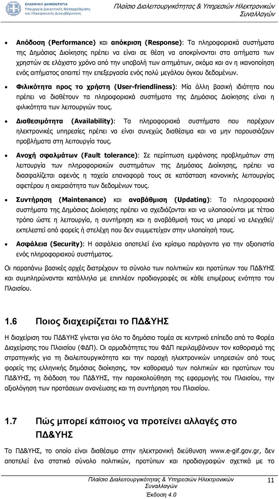 Φιλικότητα προς το χρήστη (User-friendliness): Μία άλλη βασική ιδιότητα που πρέπει να διαθέτουν τα πληροφοριακά συστήματα της Δημόσιας Διοίκησης είναι η φιλικότητα των λειτουργιών τους.