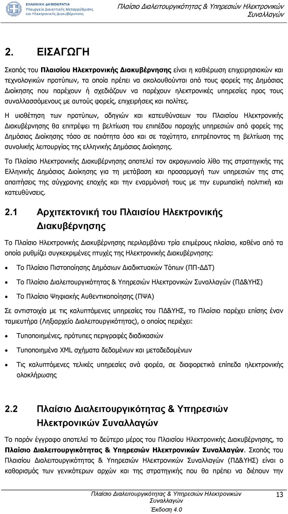 Η υιοθέτηση των προτύπων, οδηγιών και κατευθύνσεων του Πλαισίου Ηλεκτρονικής Διακυβέρνησης θα επιτρέψει τη βελτίωση του επιπέδου παροχής υπηρεσιών από φορείς της Δημόσιας Διοίκησης τόσο σε ποιότητα