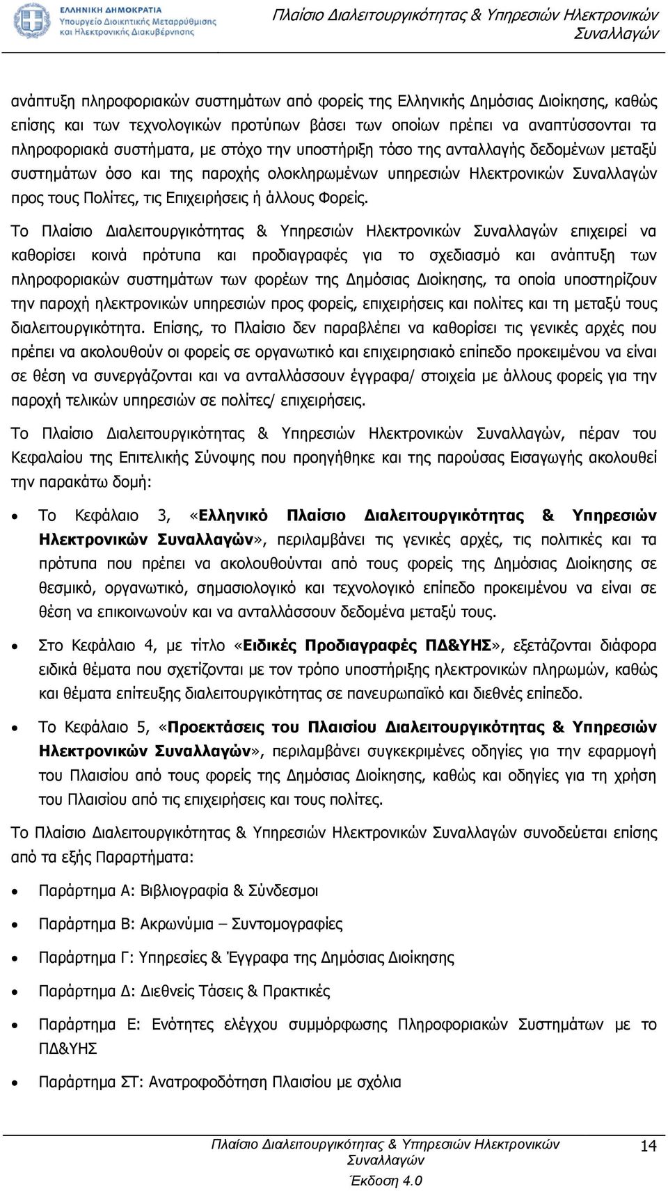 Το επιχειρεί να καθορίσει κοινά πρότυπα και προδιαγραφές για το σχεδιασμό και ανάπτυξη των πληροφοριακών συστημάτων των φορέων της Δημόσιας Διοίκησης, τα οποία υποστηρίζουν την παροχή ηλεκτρονικών