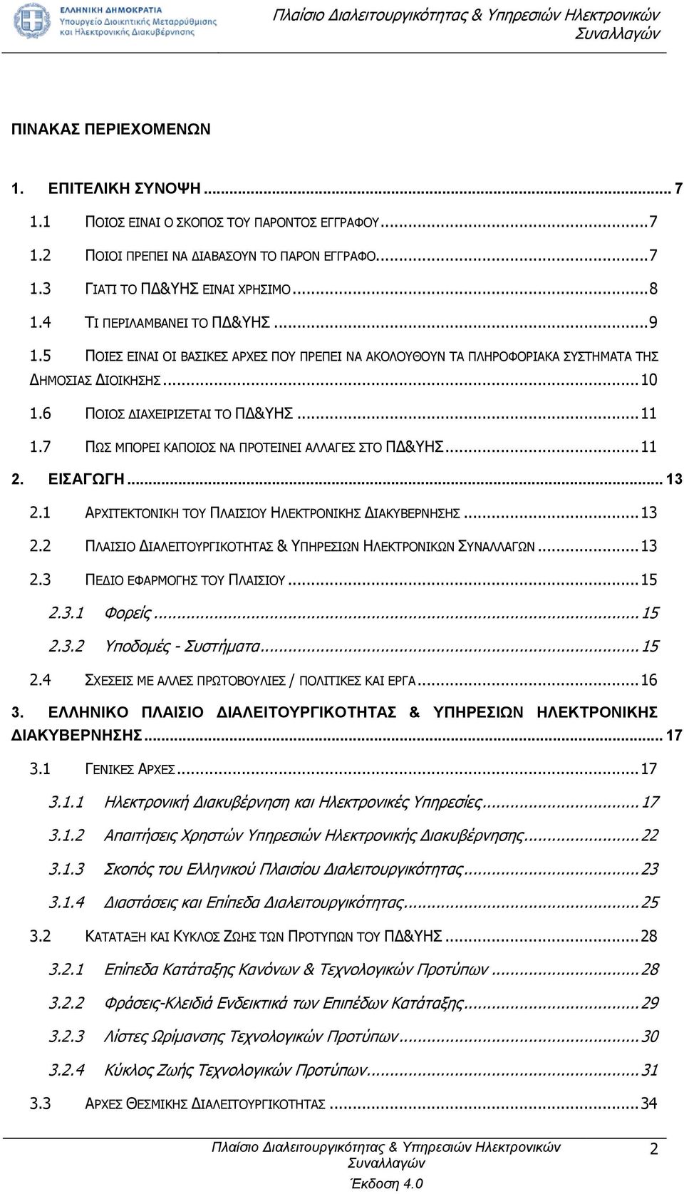 7 ΠΩΣ ΜΠΟΡΕΙ ΚΑΠΟΙΟΣ ΝΑ ΠΡΟΤΕΙΝΕΙ ΑΛΛΑΓΕΣ ΣΤΟ ΠΔ&ΥΗΣ... 11 2. ΕΙΣΑΓΩΓΗ... 13 2.1 ΑΡΧΙΤΕΚΤΟΝΙΚΗ ΤΟΥ ΠΛΑΙΣΙΟΥ ΗΛΕΚΤΡΟΝΙΚΗΣ ΔΙΑΚΥΒΕΡΝΗΣΗΣ... 13 2.2 ΠΛΑΙΣΙΟ ΔΙΑΛΕΙΤΟΥΡΓΙΚΟΤΗΤΑΣ & ΥΠΗΡΕΣΙΩΝ ΗΛΕΚΤΡΟΝΙΚΩΝ ΣΥΝΑΛΛΑΓΩΝ.