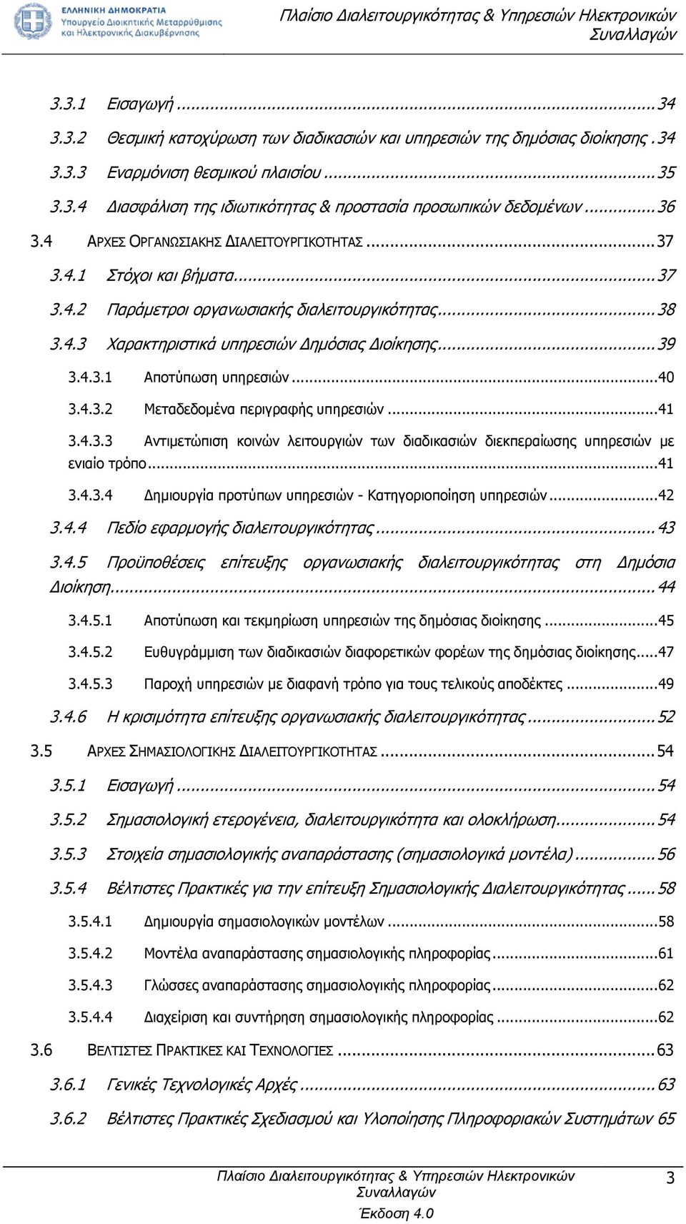 4.3.1 Αποτύπωση υπηρεσιών... 40 3.4.3.2 Μεταδεδομένα περιγραφής υπηρεσιών... 41 3.4.3.3 Αντιμετώπιση κοινών λειτουργιών των διαδικασιών διεκπεραίωσης υπηρεσιών με ενιαίο τρόπο... 41 3.4.3.4 Δημιουργία προτύπων υπηρεσιών - Κατηγοριοποίηση υπηρεσιών.