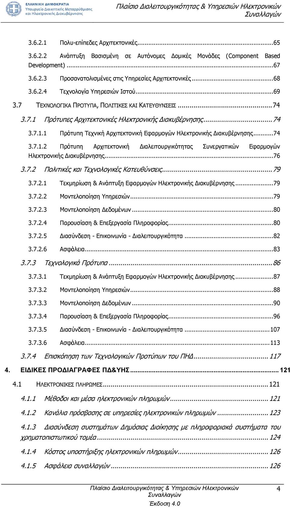 .. 74 3.7.1.2 Πρότυπη Αρχιτεκτονική Διαλειτουργικότητας Συνεργατικών Εφαρμογών Ηλεκτρονικής Διακυβέρνησης... 76 3.7.2 Πολιτικές και Τεχνολογικές Κατευθύνσεις... 79 3.7.2.1 Τεκμηρίωση & Ανάπτυξη Εφαρμογών Ηλεκτρονικής Διακυβέρνησης.