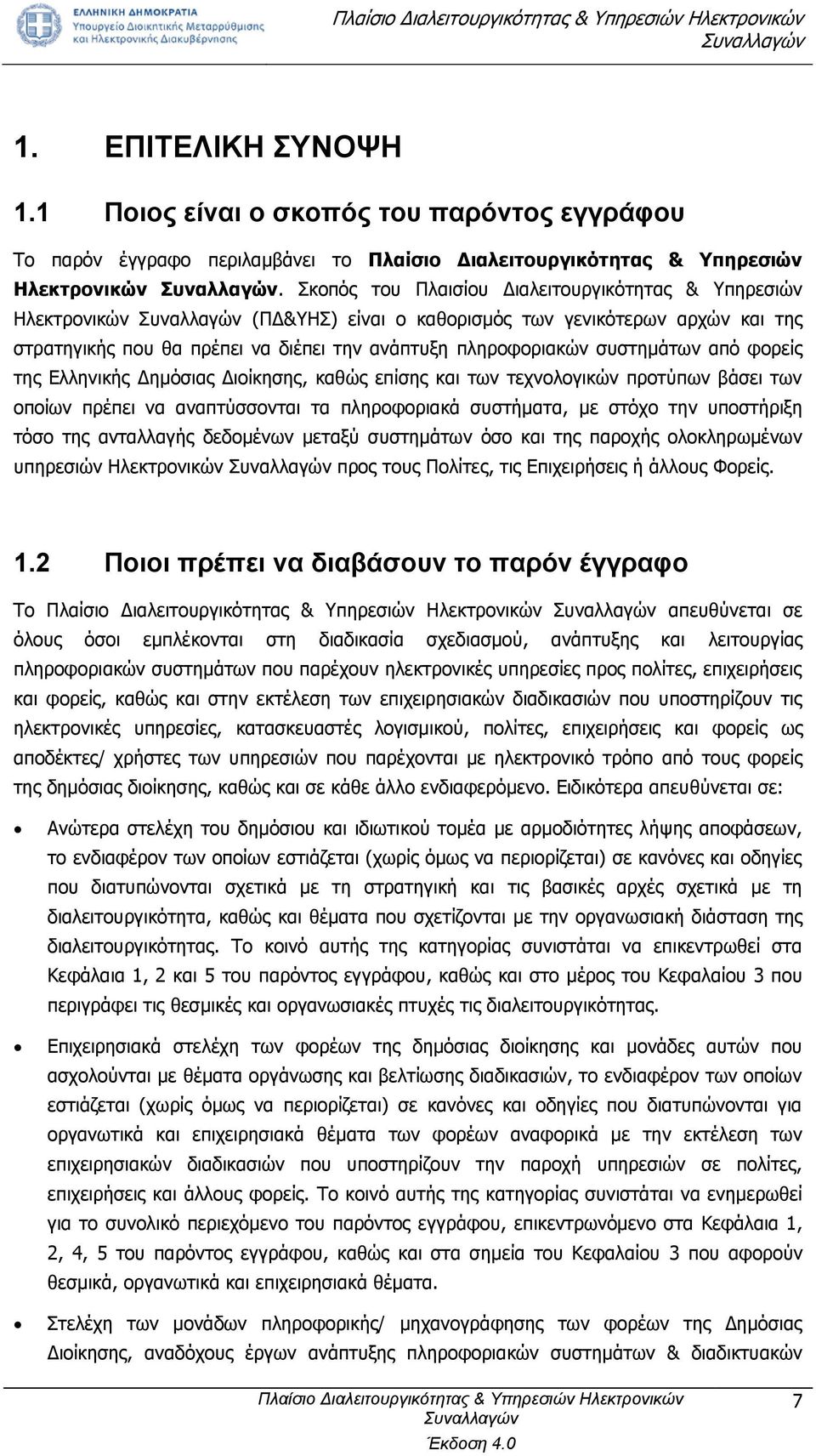 από φορείς της Ελληνικής Δημόσιας Διοίκησης, καθώς επίσης και των τεχνολογικών προτύπων βάσει των οποίων πρέπει να αναπτύσσονται τα πληροφοριακά συστήματα, με στόχο την υποστήριξη τόσο της ανταλλαγής