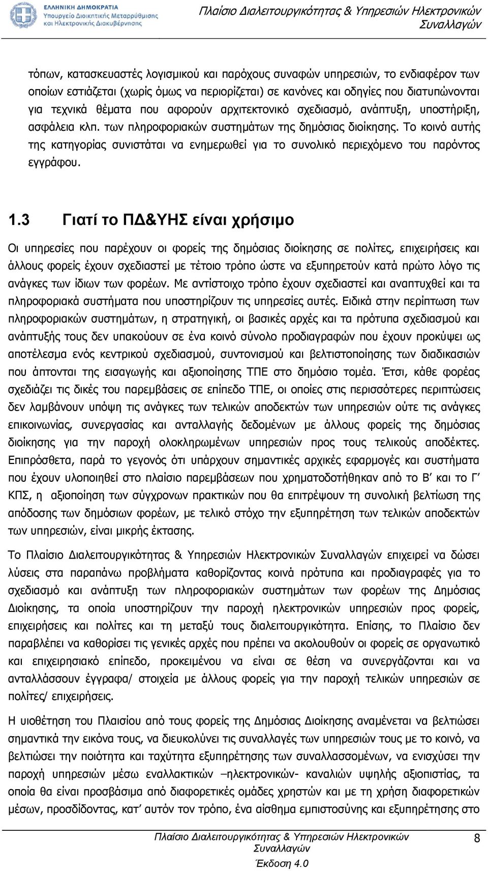 Το κοινό αυτής της κατηγορίας συνιστάται να ενημερωθεί για το συνολικό περιεχόμενο του παρόντος εγγράφου. 1.