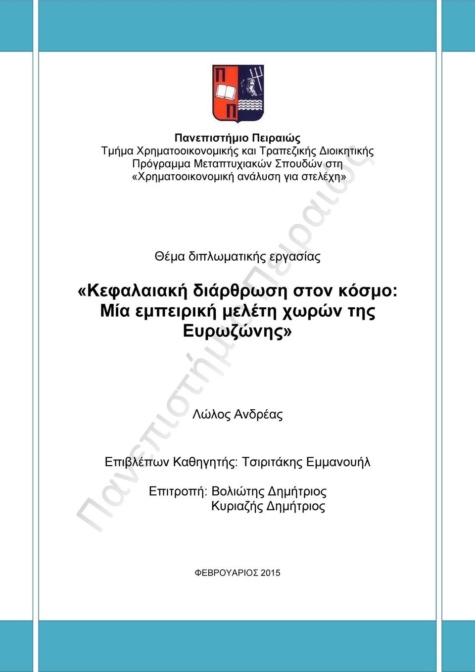 «Κεφαλαιακή διάρθρωση στον κόσμο: Μία εμπειρική μελέτη χωρών της Ευρωζώνης» Λώλος Ανδρέας