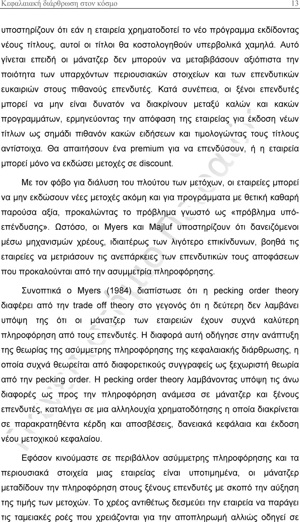 Κατά συνέπεια, οι ξένοι επενδυτές μπορεί να μην είναι δυνατόν να διακρίνουν μεταξύ καλών και κακών προγραμμάτων, ερμηνεύοντας την απόφαση της εταιρείας για έκδοση νέων τίτλων ως σημάδι πιθανόν κακών