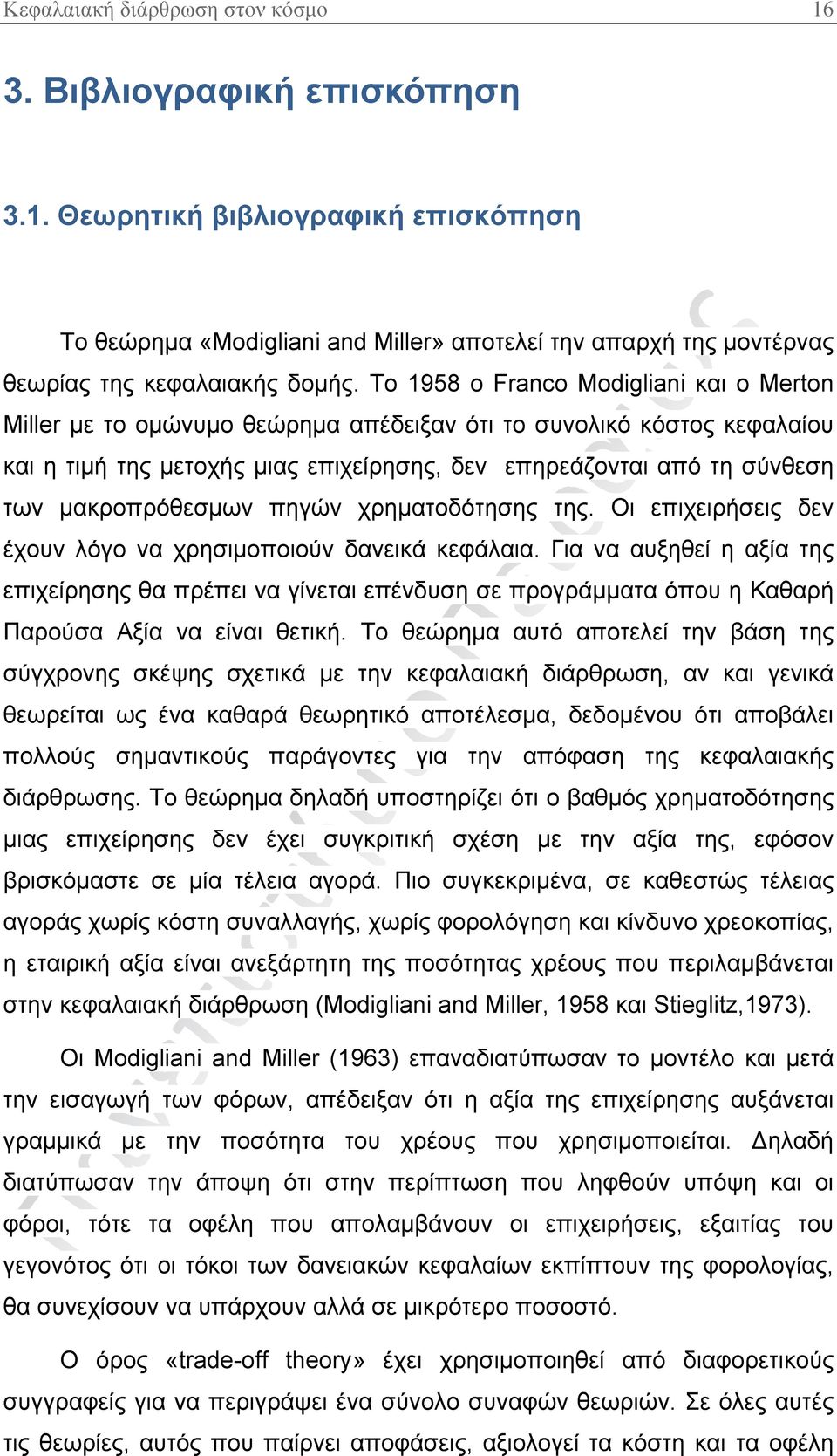 μακροπρόθεσμων πηγών χρηματοδότησης της. Οι επιχειρήσεις δεν έχουν λόγο να χρησιμοποιούν δανεικά κεφάλαια.