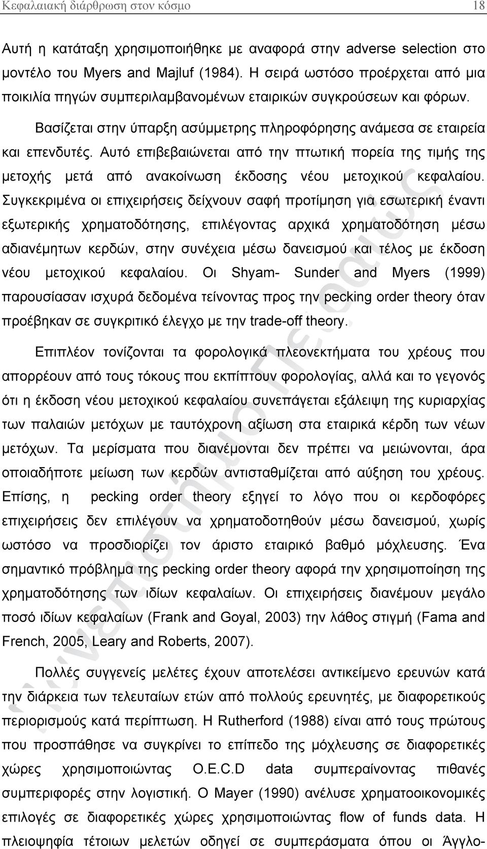 Αυτό επιβεβαιώνεται από την πτωτική πορεία της τιμής της μετοχής μετά από ανακοίνωση έκδοσης νέου μετοχικού κεφαλαίου.