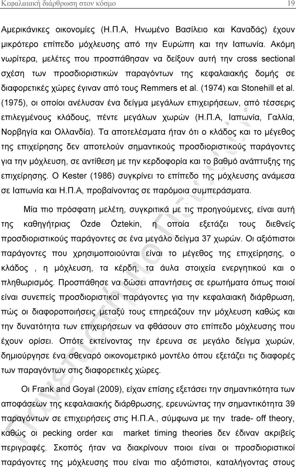 (1974) και Stonehill et al. (1975), οι οποίοι ανέλυσαν ένα δείγμα μεγάλων επιχειρήσεων, από τέσσερις επιλεγμένους κλάδους, πέντε μεγάλων χωρών (Η.Π.Α, Ιαπωνία, Γαλλία, Νορβηγία και Ολλανδία).