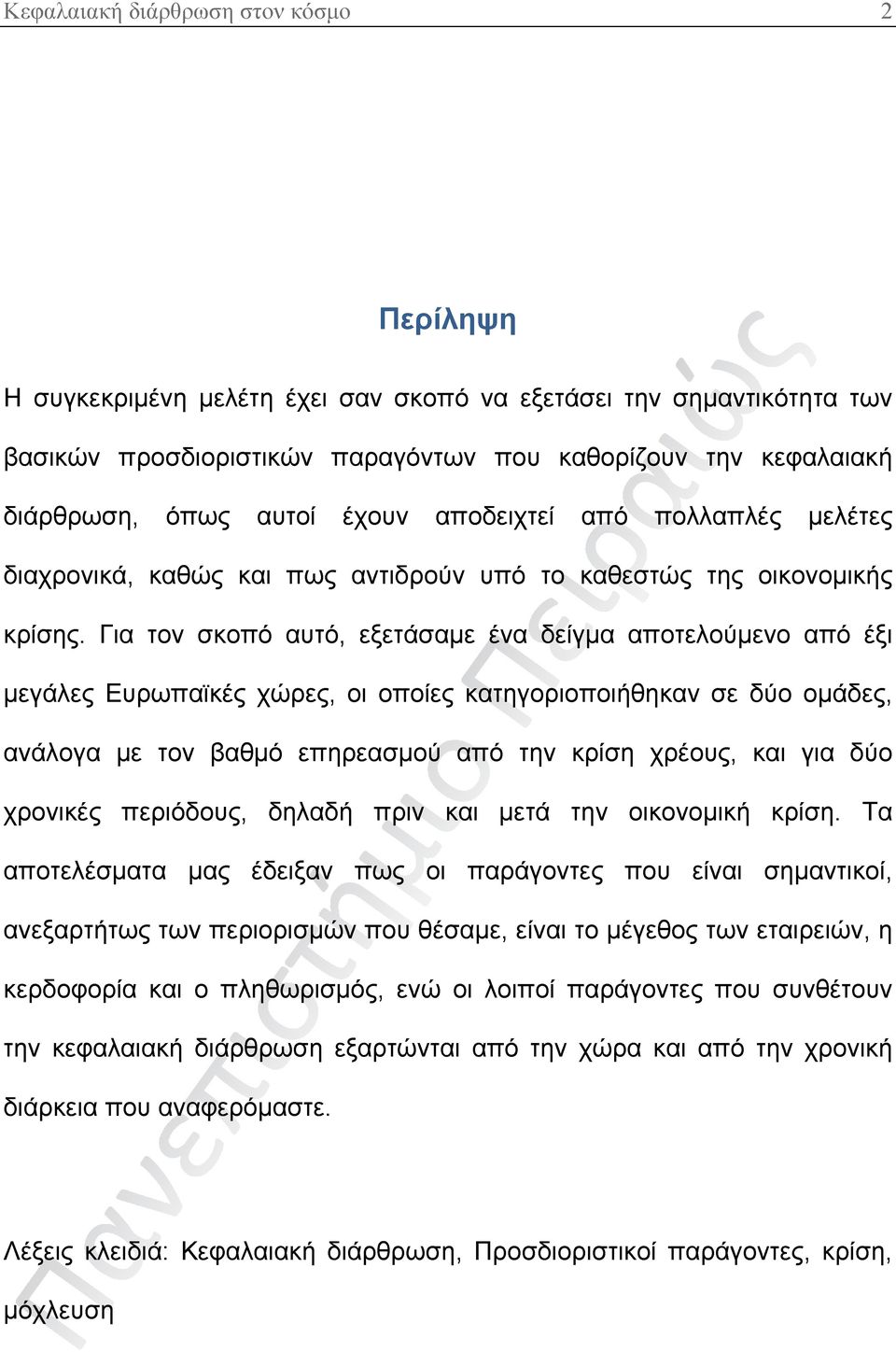 Για τον σκοπό αυτό, εξετάσαμε ένα δείγμα αποτελούμενο από έξι μεγάλες Ευρωπαϊκές χώρες, οι οποίες κατηγοριοποιήθηκαν σε δύο ομάδες, ανάλογα με τον βαθμό επηρεασμού από την κρίση χρέους, και για δύο