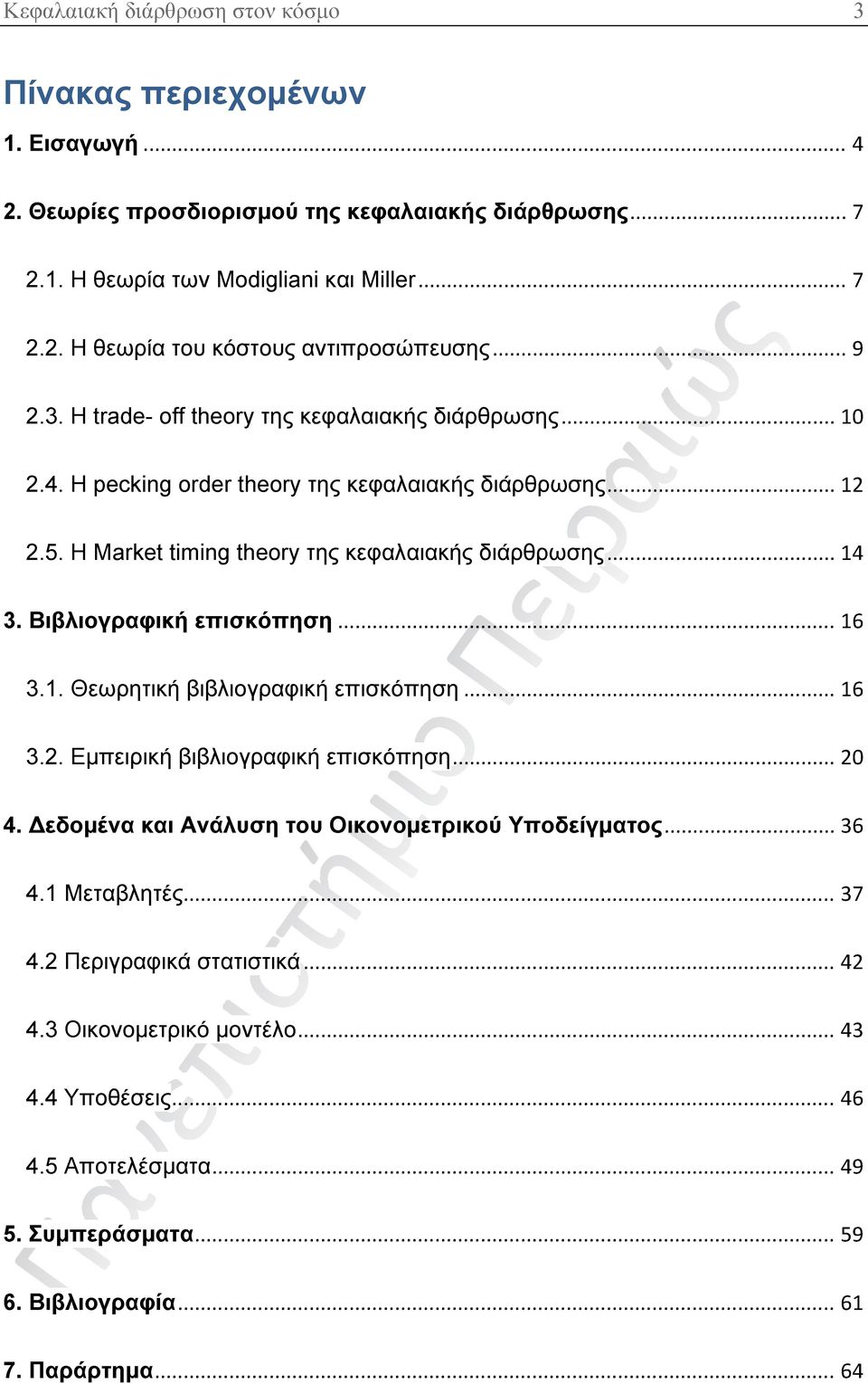 Βιβλιογραφική επισκόπηση... 16 3.1. Θεωρητική βιβλιογραφική επισκόπηση... 16 3.2. Εμπειρική βιβλιογραφική επισκόπηση... 20 4. Δεδομένα και Ανάλυση του Οικονομετρικού Υποδείγματος... 36 4.