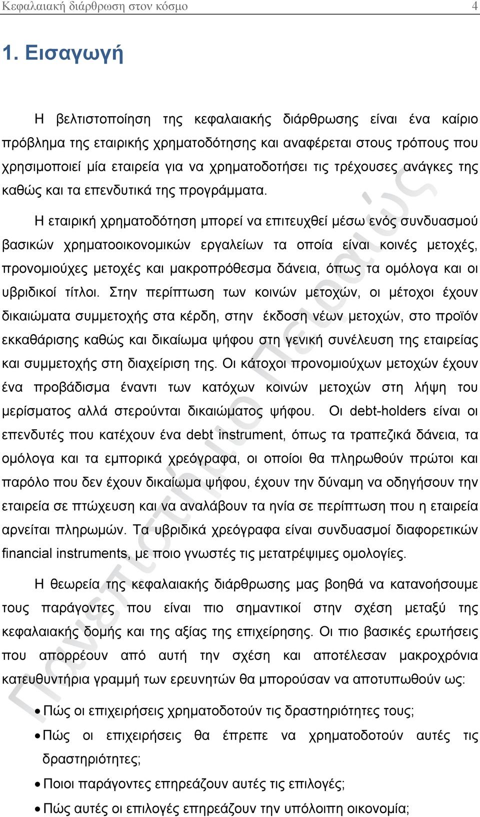 τρέχουσες ανάγκες της καθώς και τα επενδυτικά της προγράμματα.