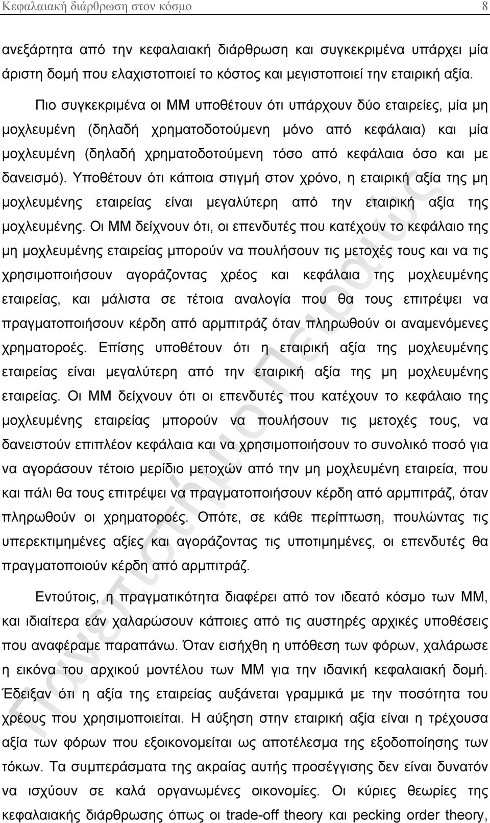 δανεισμό). Υποθέτουν ότι κάποια στιγμή στον χρόνο, η εταιρική αξία της μη μοχλευμένης εταιρείας είναι μεγαλύτερη από την εταιρική αξία της μοχλευμένης.