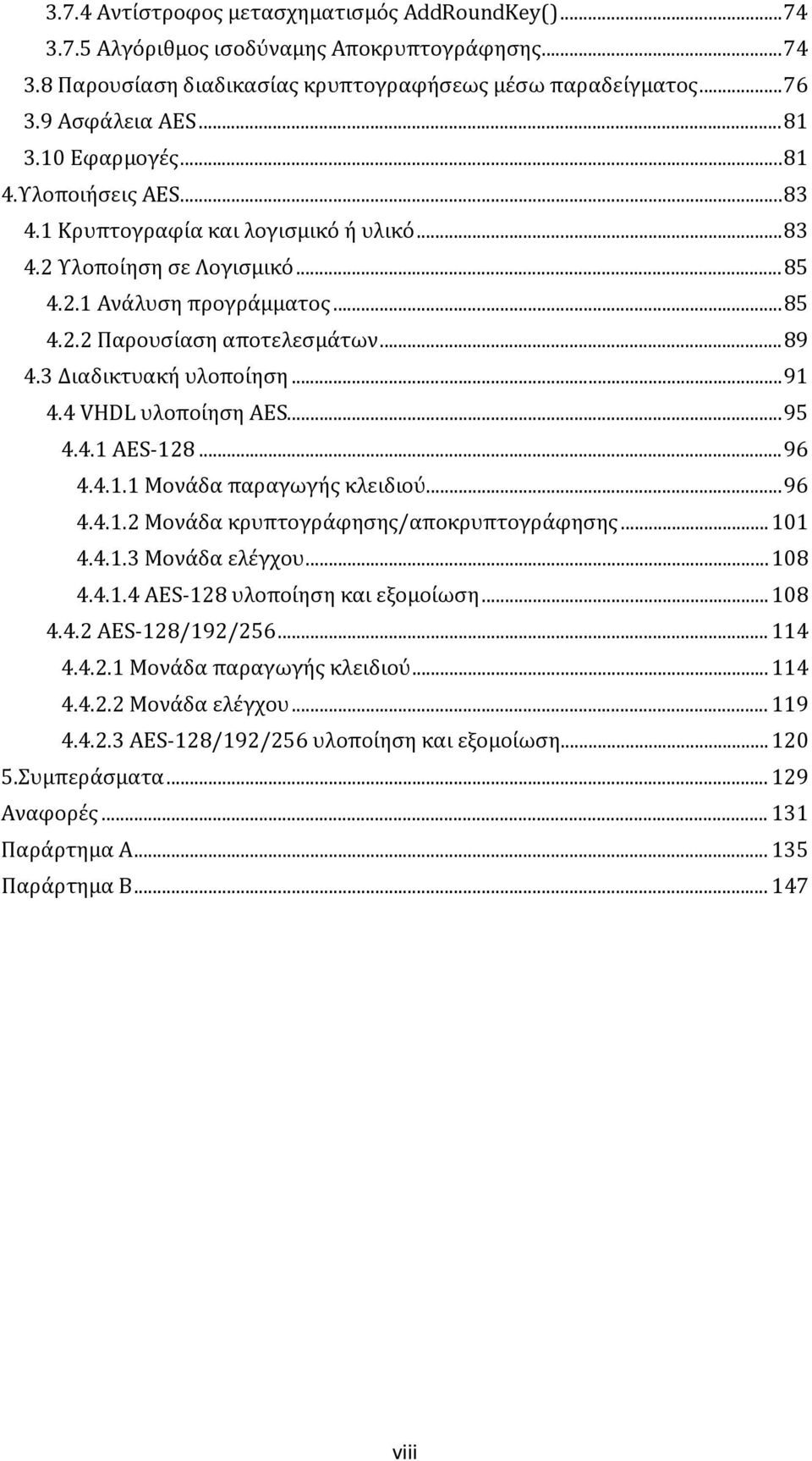 3 Διαδικτυακή υλοποίηση... 91 4.4 VHDL υλοποίηση AES... 95 4.4.1 AES-128... 96 4.4.1.1 Μονάδα παραγωγής κλειδιού... 96 4.4.1.2 Μονάδα κρυπτογράφησης/αποκρυπτογράφησης... 101 4.4.1.3 Μονάδα ελέγχου.