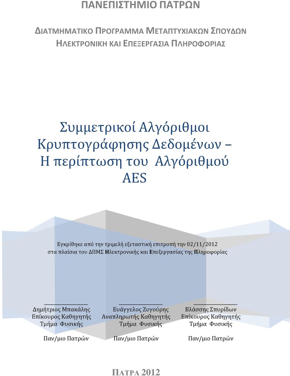 του ΔΠΜΣ Ηλεκτρονικής και Επεξεργασίας της Πληροφορίας Δημήτριος Μπακάλης Επίκουρος Καθηγητής Τμήμα Φυσικής Παν/μιο Πατρών