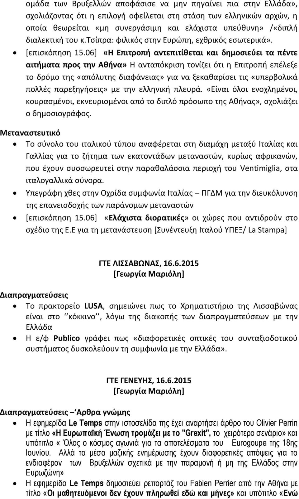 06] «Η Επιτροπή αντεπιτίθεται και δημοσιεύει τα πέντε αιτήματα προς την Αθήνα» Η ανταπόκριση τονίζει ότι η Επιτροπή επέλεξε το δρόμο της «απόλυτης διαφάνειας» για να ξεκαθαρίσει τις «υπερβολικά