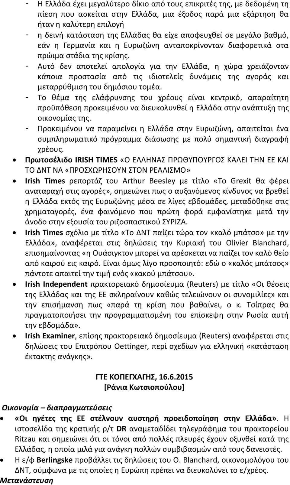 - Αυτό δεν αποτελεί απολογία για την Ελλάδα, η χώρα χρειάζονταν κάποια προστασία από τις ιδιοτελείς δυνάμεις της αγοράς και μεταρρύθμιση του δημόσιου τομέα.