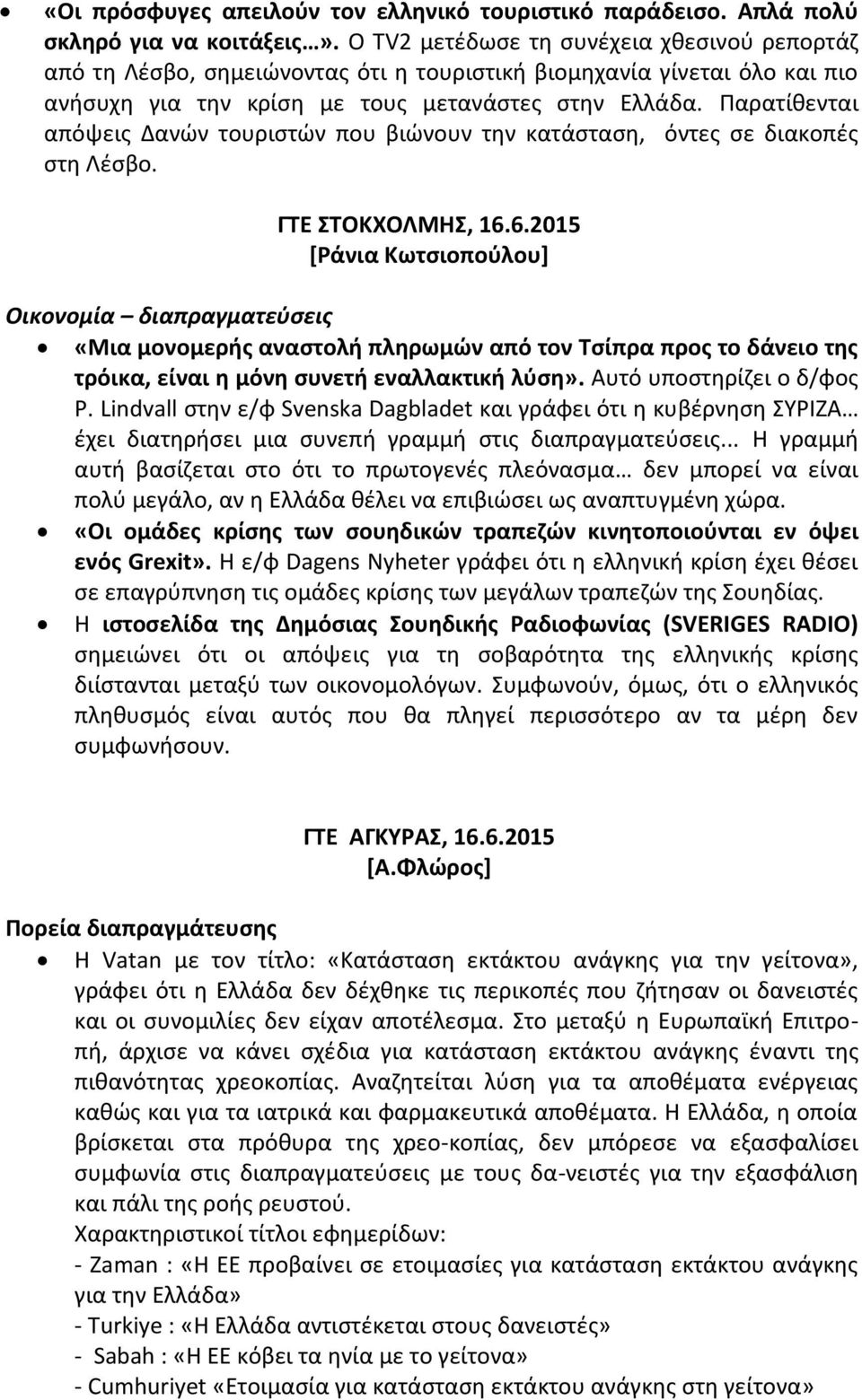 Παρατίθενται απόψεις Δανών τουριστών που βιώνουν την κατάσταση, όντες σε διακοπές στη Λέσβο. ΓΤΕ ΣΤΟΚΧΟΛΜΗΣ, 16.