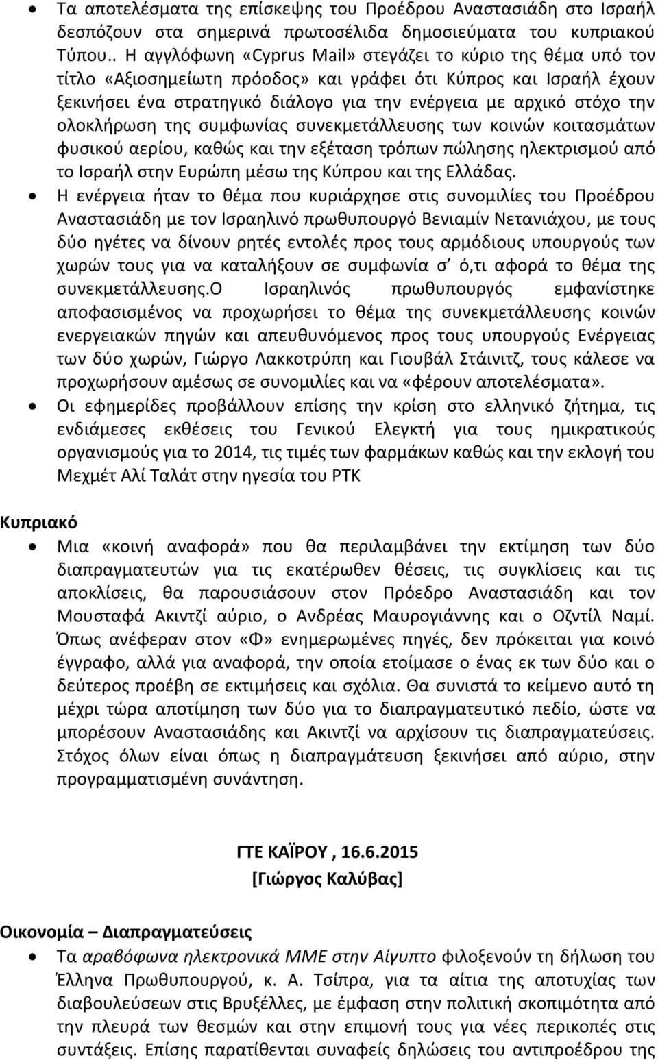 την ολοκλήρωση της συμφωνίας συνεκμετάλλευσης των κοινών κοιτασμάτων φυσικού αερίου, καθώς και την εξέταση τρόπων πώλησης ηλεκτρισμού από το Ισραήλ στην Ευρώπη μέσω της Κύπρου και της Ελλάδας.