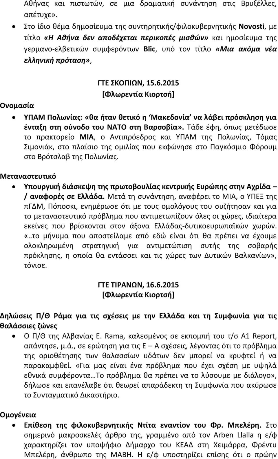 νέα ελληνική πρόταση», Ονομασία ΓΤΕ ΣΚΟΠΙΩΝ, 15.6.2015 [Φλωρεντία Κιορτσή] ΥΠΑΜ Πολωνίας: «θα ήταν θετικό η Μακεδονία να λάβει πρόσκληση για ένταξη στη σύνοδο του ΝΑΤΟ στη Βαρσοβία».