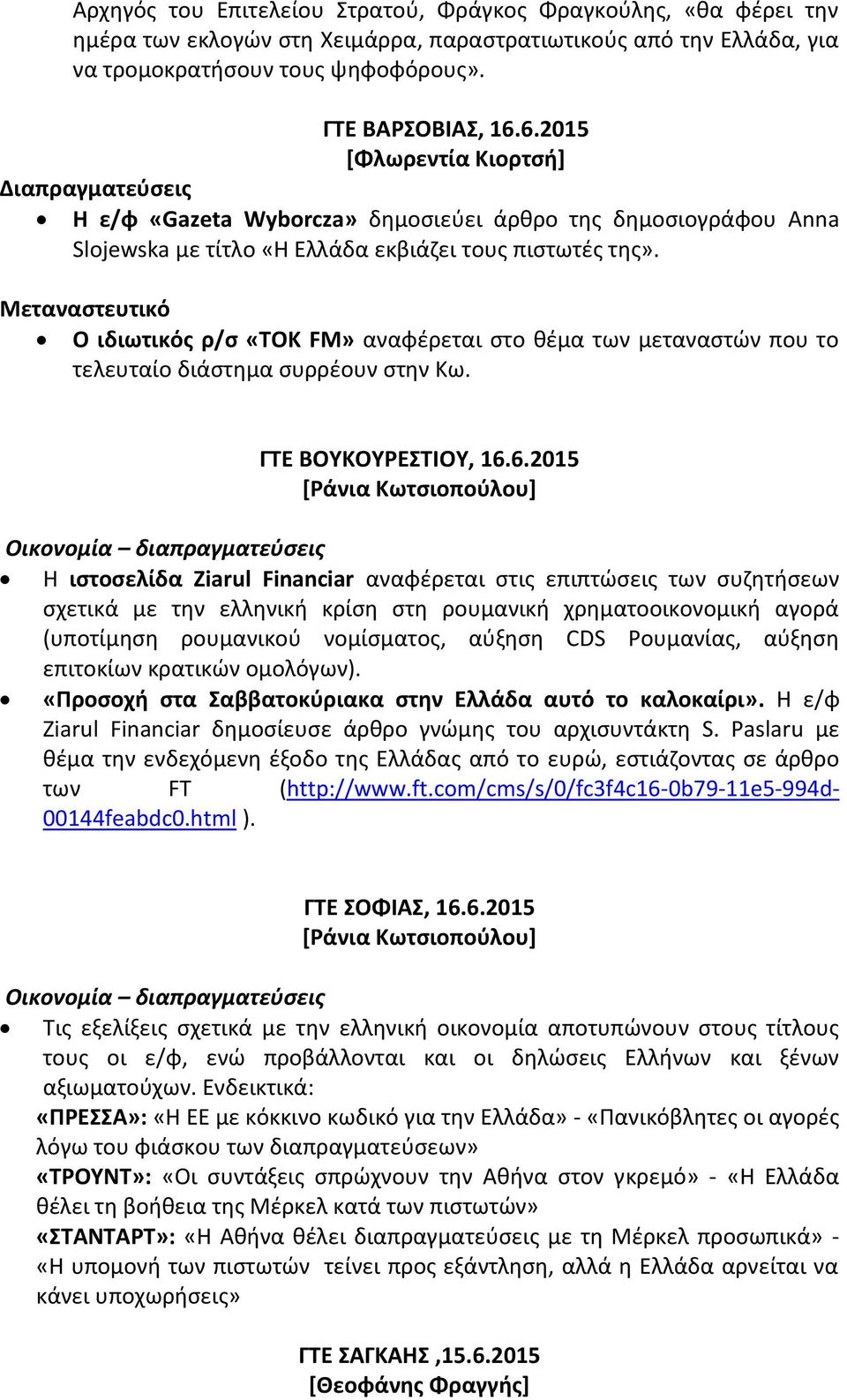 Μεταναστευτικό Ο ιδιωτικός ρ/σ «ΤΟΚ FM» αναφέρεται στο θέμα των μεταναστών που το τελευταίο διάστημα συρρέουν στην Κω. ΓΤΕ BOYKOYΡΕΣΤΙΟΥ, 16.