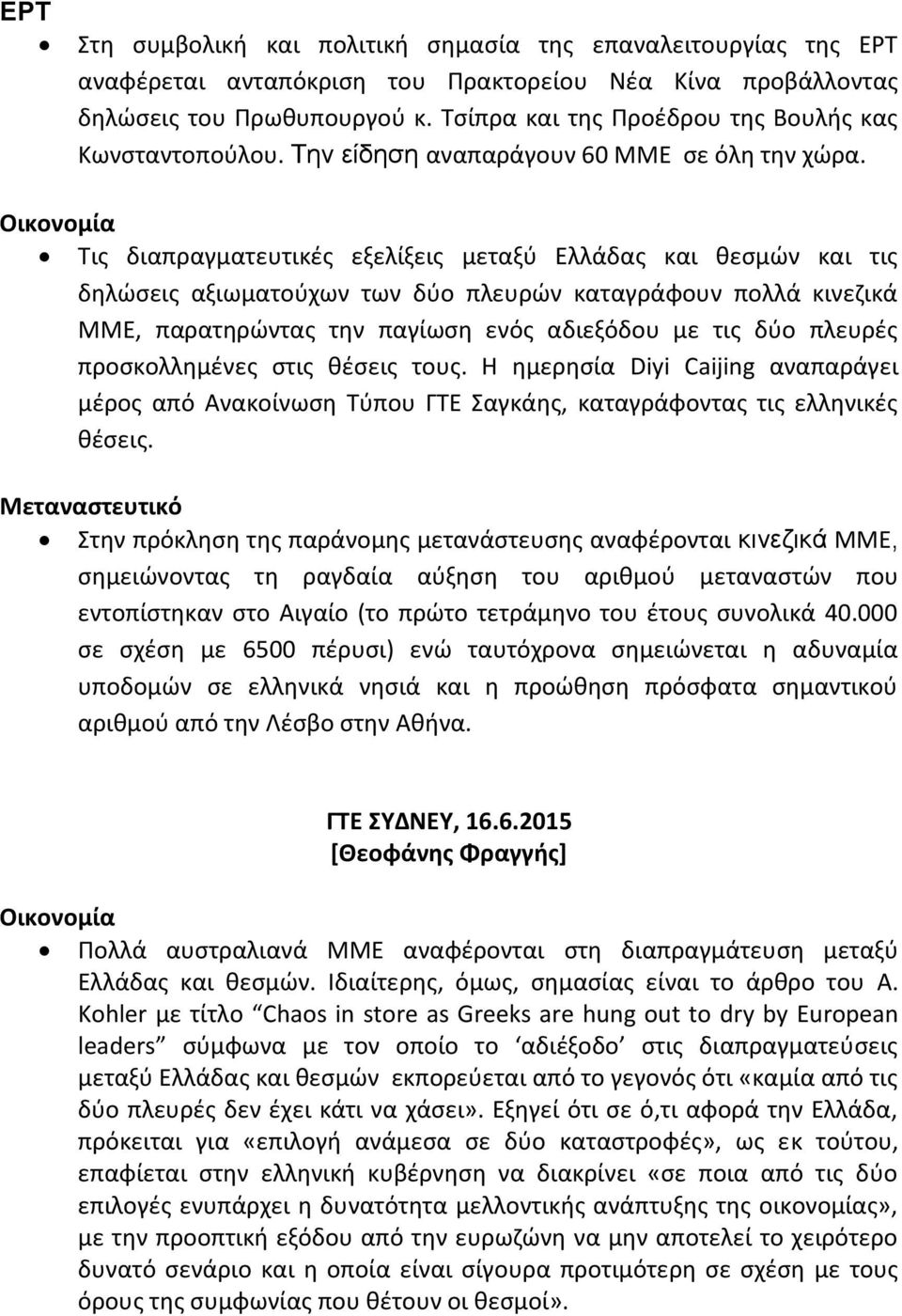 Οικονομία Τις διαπραγματευτικές εξελίξεις μεταξύ Ελλάδας και θεσμών και τις δηλώσεις αξιωματούχων των δύο πλευρών καταγράφουν πολλά κινεζικά ΜΜΕ, παρατηρώντας την παγίωση ενός αδιεξόδου με τις δύο