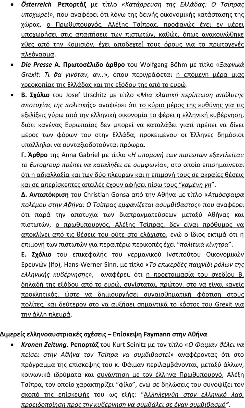 στις απαιτήσεις των πιστωτών, καθώς, όπως ανακοινώθηκε χθες από την Κομισιόν, έχει αποδεχτεί τους όρους για το πρωτογενές πλεόνασμα. Die Presse Α.