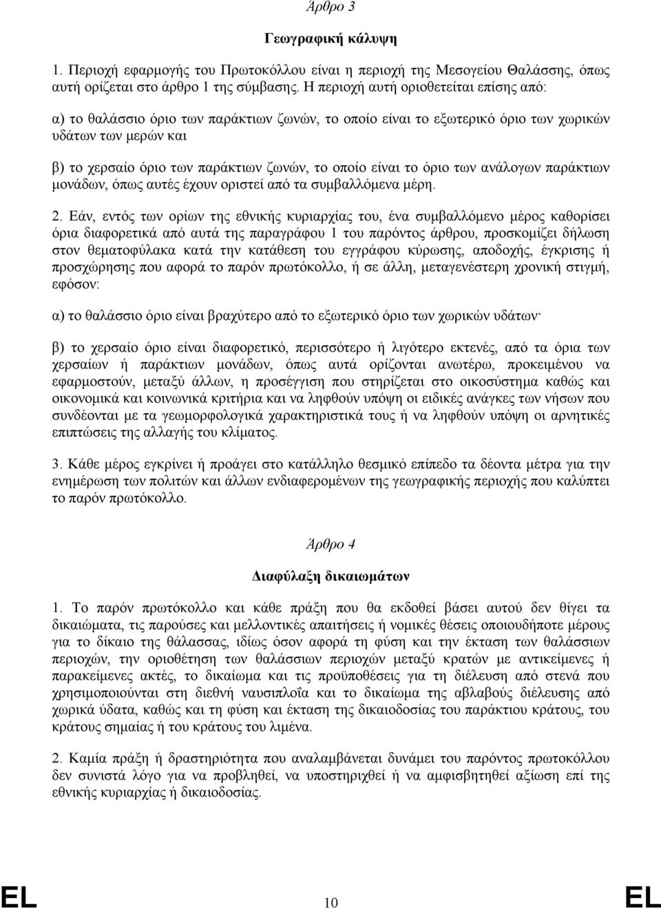 είναι το όριο των ανάλογων παράκτιων µονάδων, όπως αυτές έχουν οριστεί από τα συµβαλλόµενα µέρη. 2.