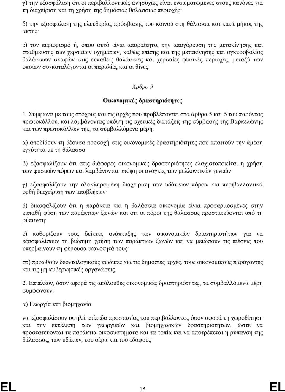 αγκυροβολίας θαλάσσιων σκαφών στις ευπαθείς θαλάσσιες και χερσαίες φυσικές περιοχές, µεταξύ των οποίων συγκαταλέγονται οι παραλίες και οι θίνες. Άρθρο 9 Οικονοµικές δραστηριότητες 1.